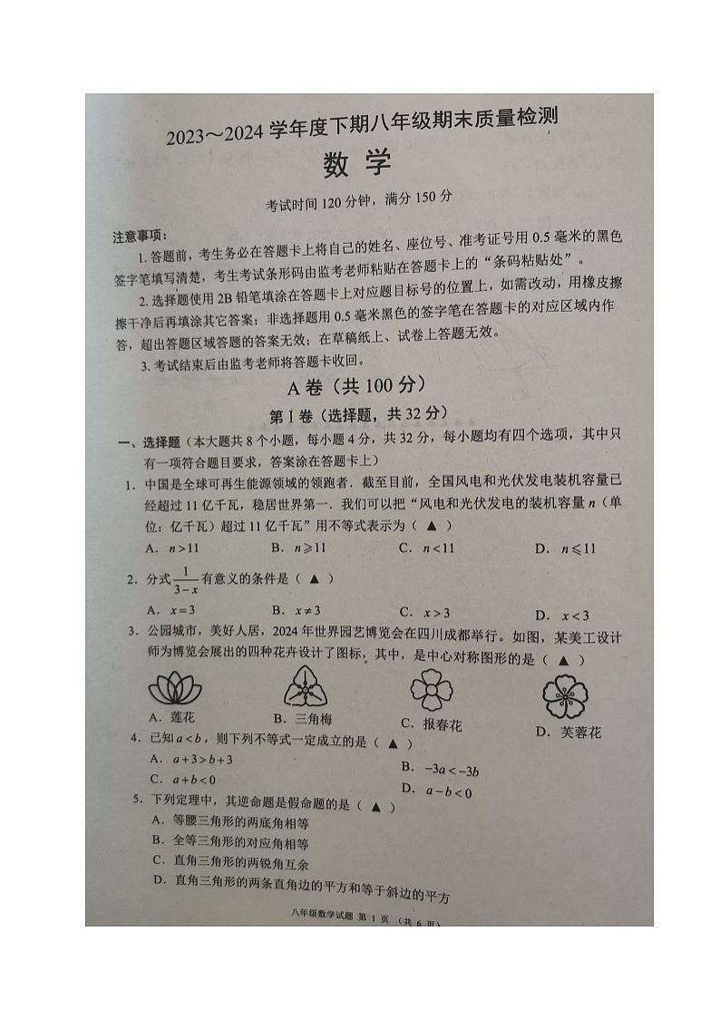四川省成都市邛崃市2023-2024学年八年级下学期期末考试数学试题01
