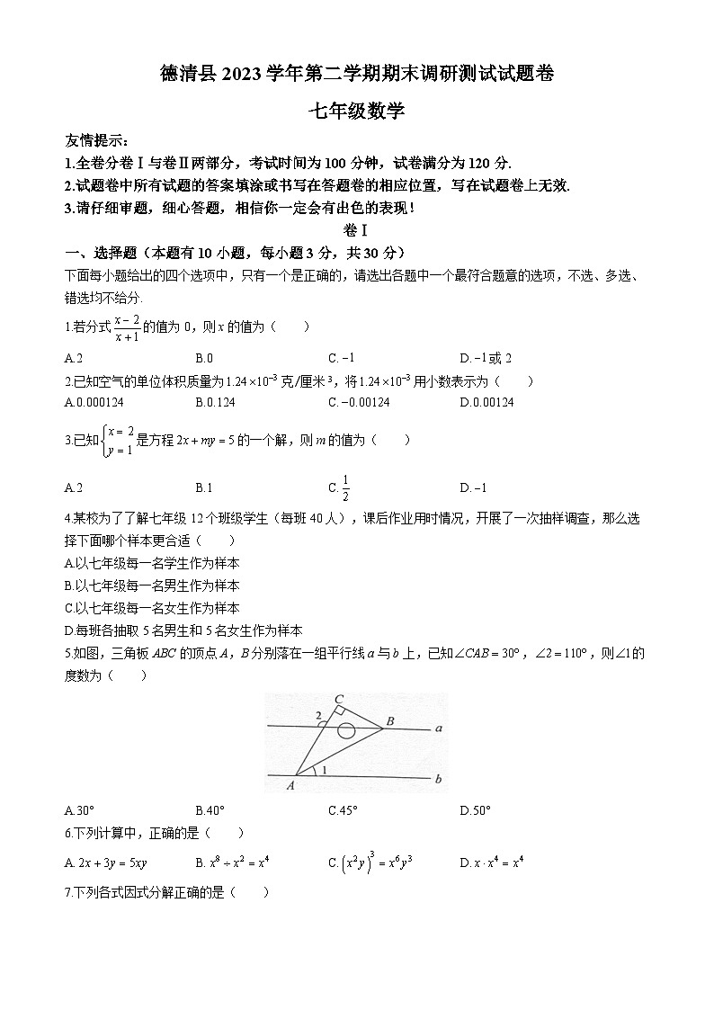浙江省湖州市德清县2023-2024学年七年级下学期期末数学试题第1页