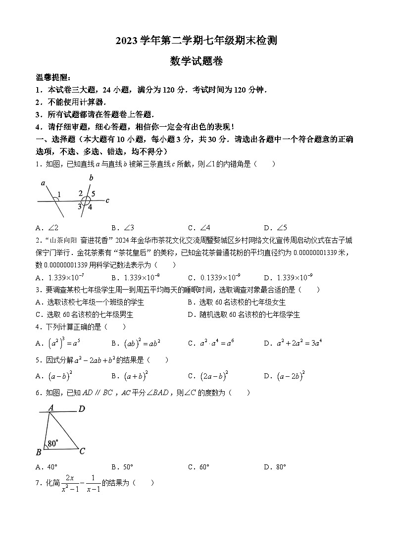 浙江省金华市2023-2024学年七年级下学期期末数学试题第1页