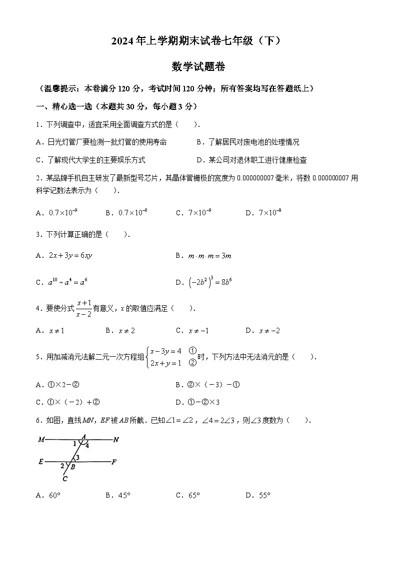 浙江省金华市东阳市2023-2024学年七年级下学期期末数学试题(无答案)第1页