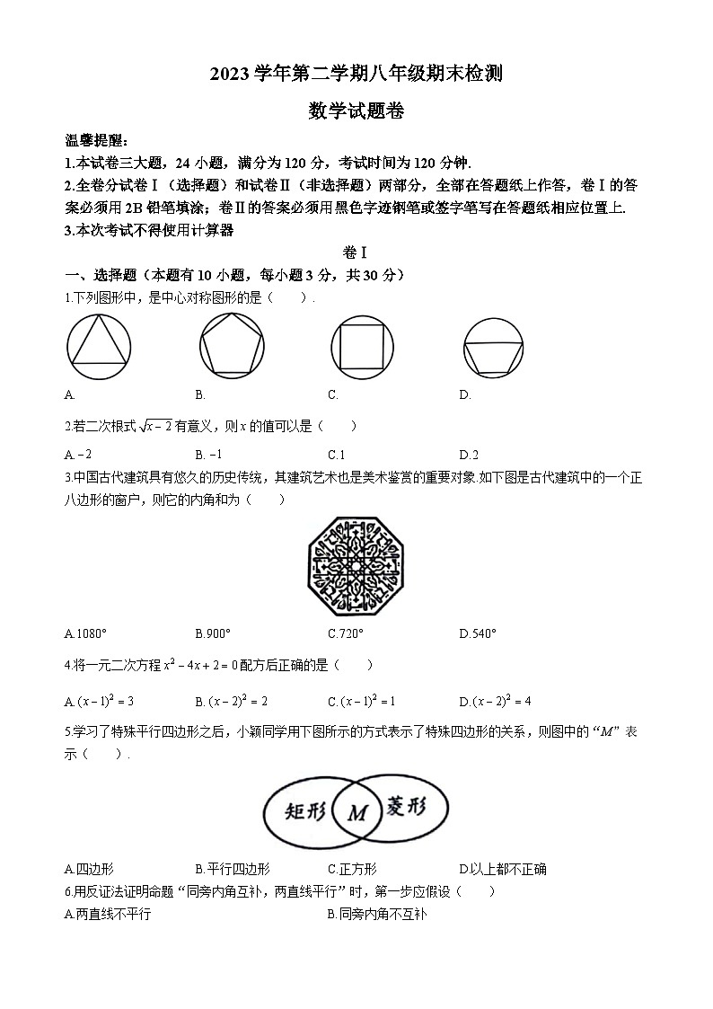 浙江省金华市金东区2023-2024学年八年级下学期期末数学试题(无答案)第1页