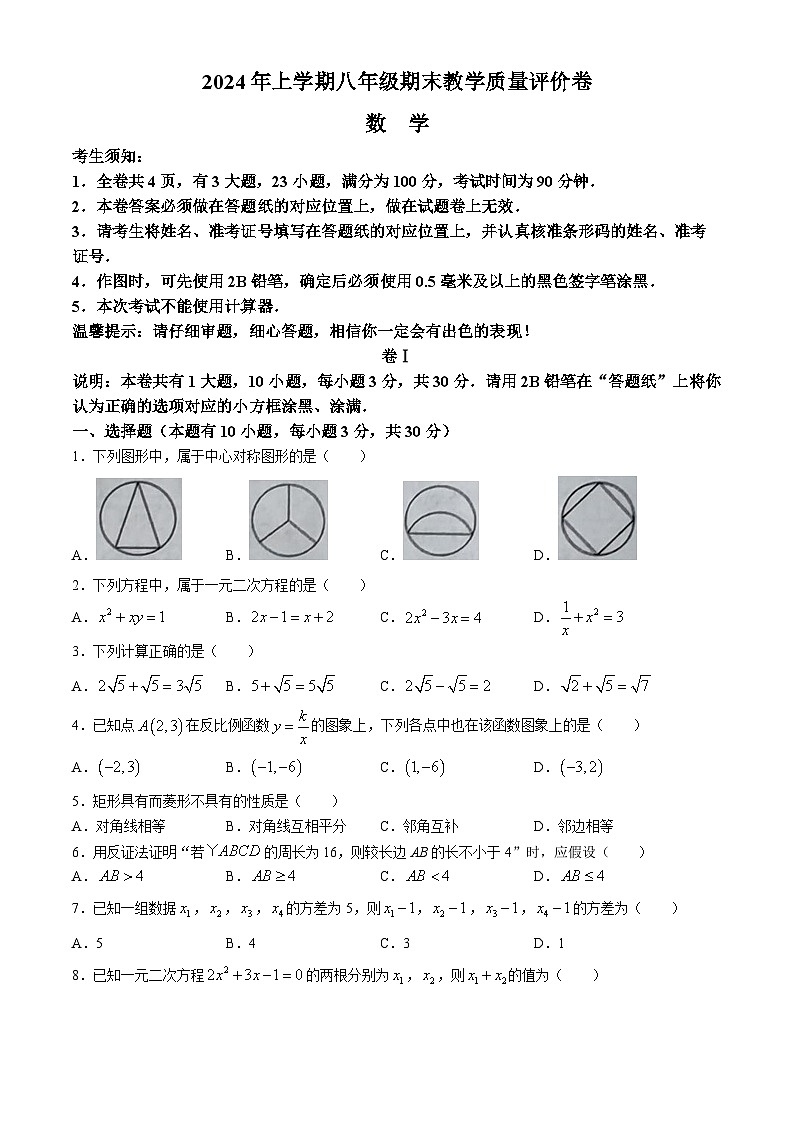 浙江省金华市义乌市2023-2024学年八年级下学期期末数学试题(无答案)01