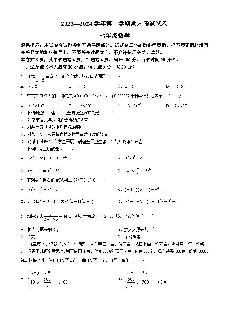 浙江省绍兴市诸暨市2023-2024学年七年级下学期期末数学试题(无答案)01