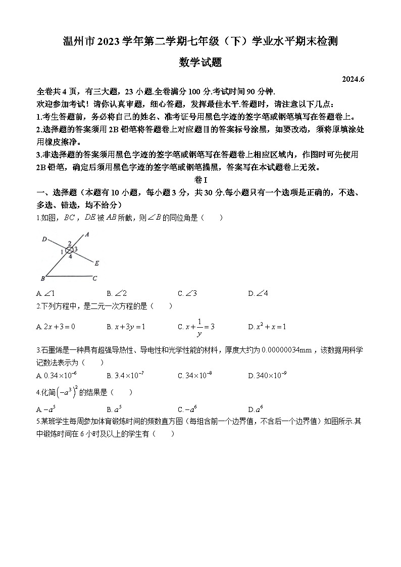 浙江省温州市2023-2024学年七年级下学期期末数学试题01