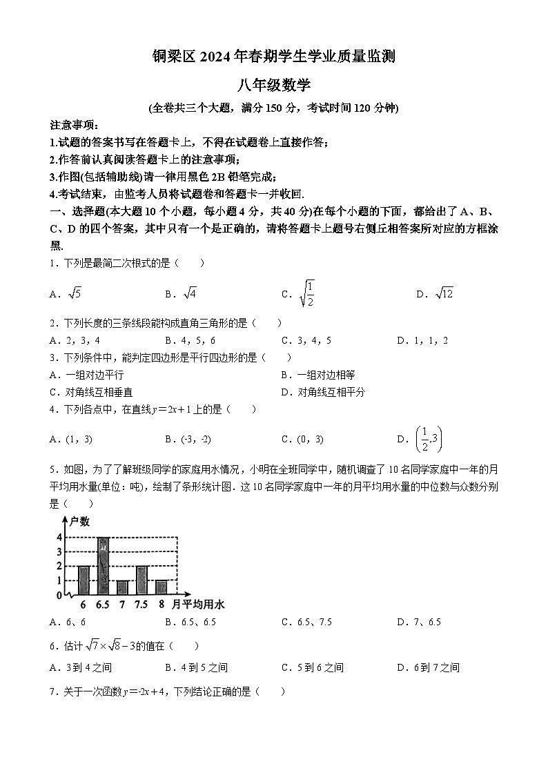 重庆市铜梁区2023-2024学年八年级下学期期末数学试题(无答案)01