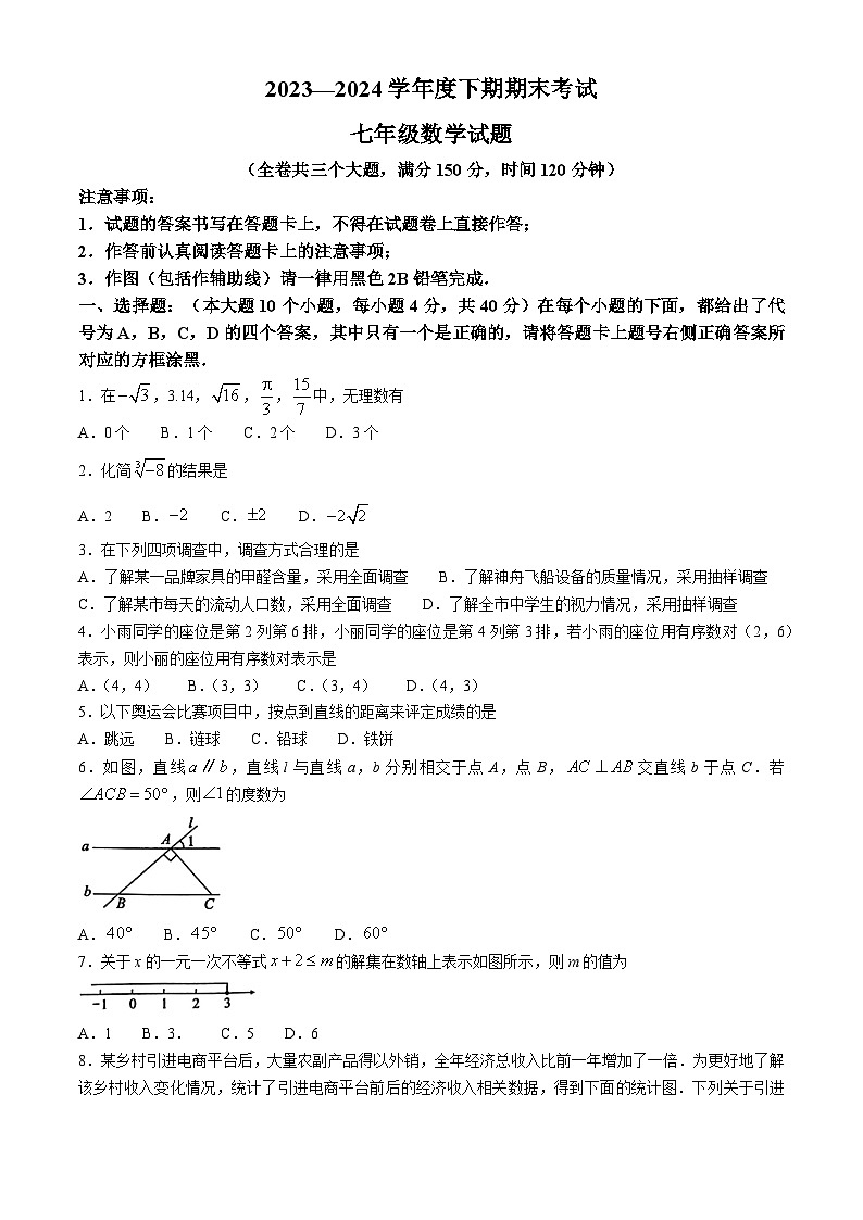 重庆市渝中区2023-2024学年七年级下学期期末数学试题第1页