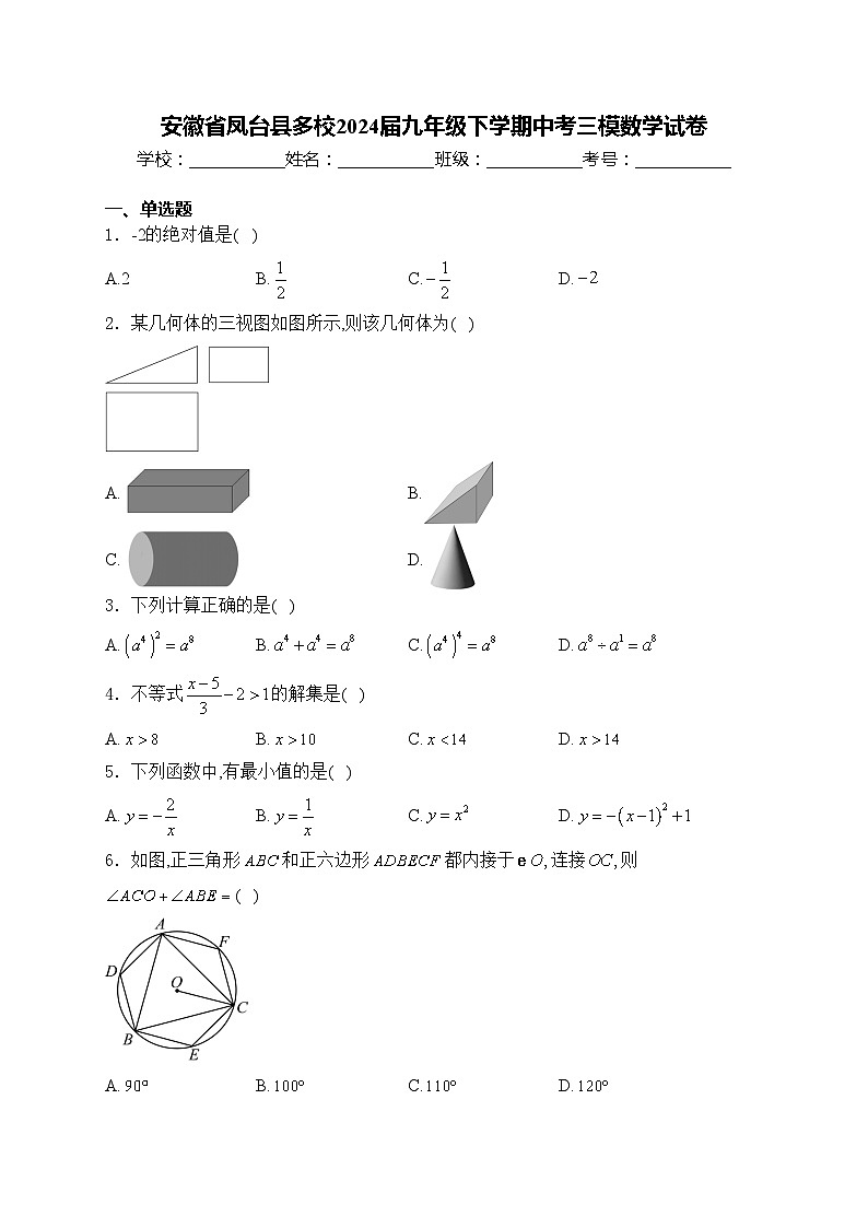 安徽省凤台县多校2024届九年级下学期中考三模数学试卷(含答案)第1页