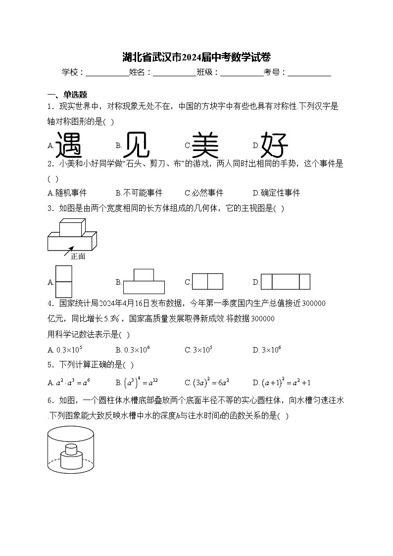 湖北省武汉市2024届中考数学试卷(含答案)第1页