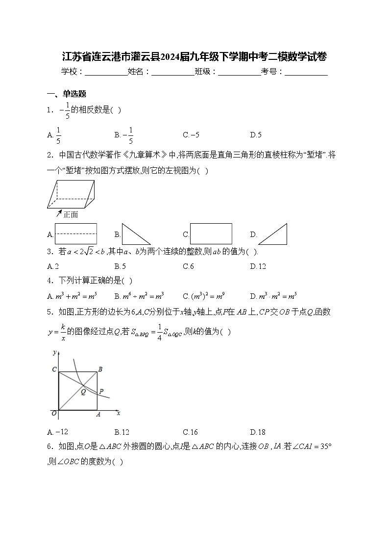 江苏省连云港市灌云县2024届九年级下学期中考二模数学试卷(含答案)01