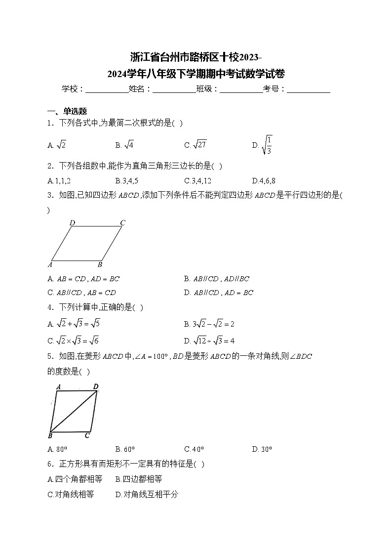 浙江省台州市路桥区十校2023-2024学年八年级下学期期中考试数学试卷(含答案)01