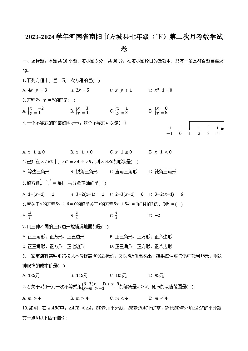2023-2024学年河南省南阳市方城县七年级（下）第二次月考数学试卷（含答案）第1页