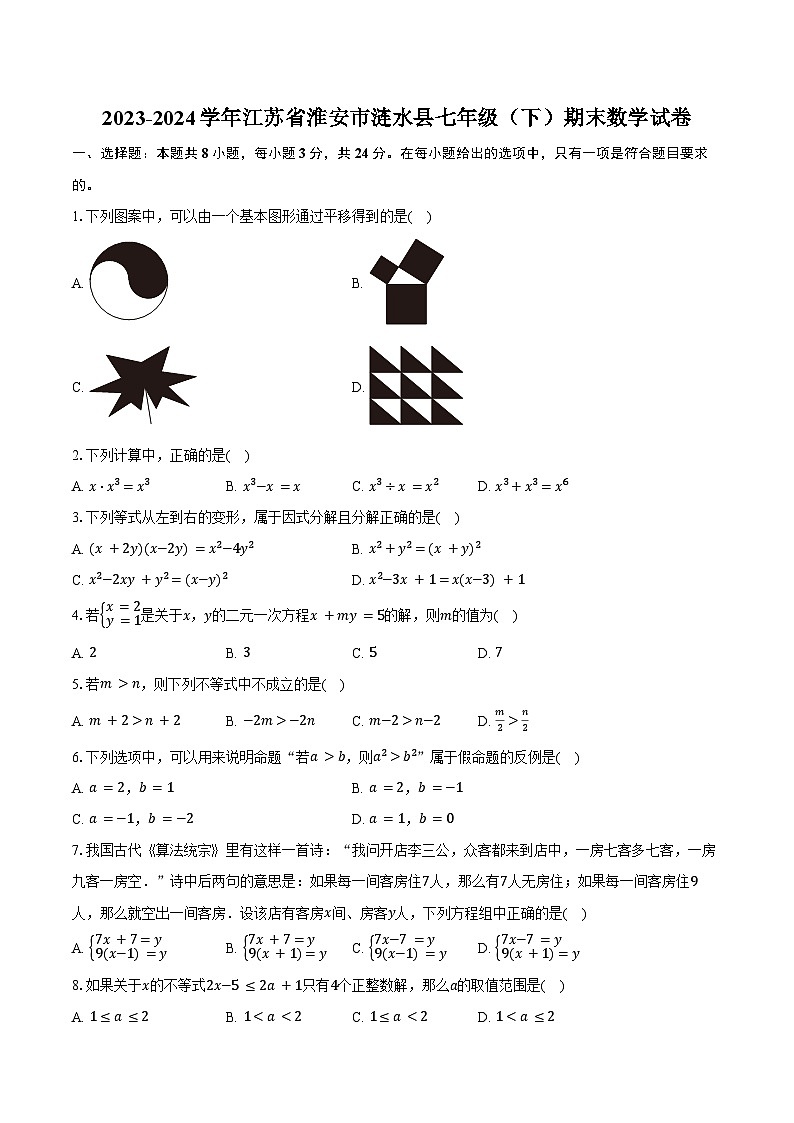 2023-2024学年江苏省淮安市涟水县七年级（下）期末数学试卷（含答案）第1页