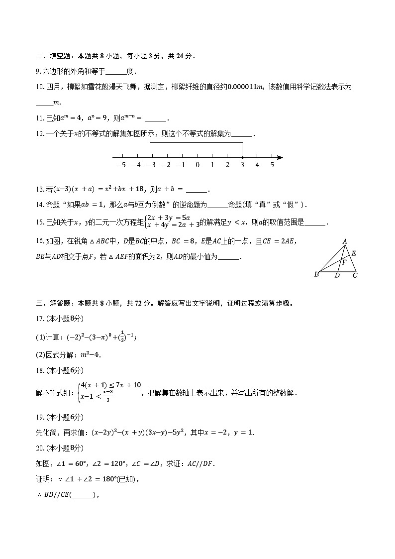 2023-2024学年江苏省淮安市涟水县七年级（下）期末数学试卷（含答案）第2页
