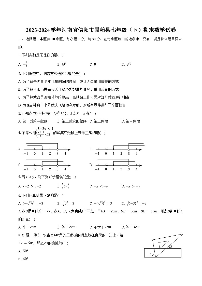 2023-2024学年河南省信阳市固始县七年级（下）期末数学试卷（含答案）第1页