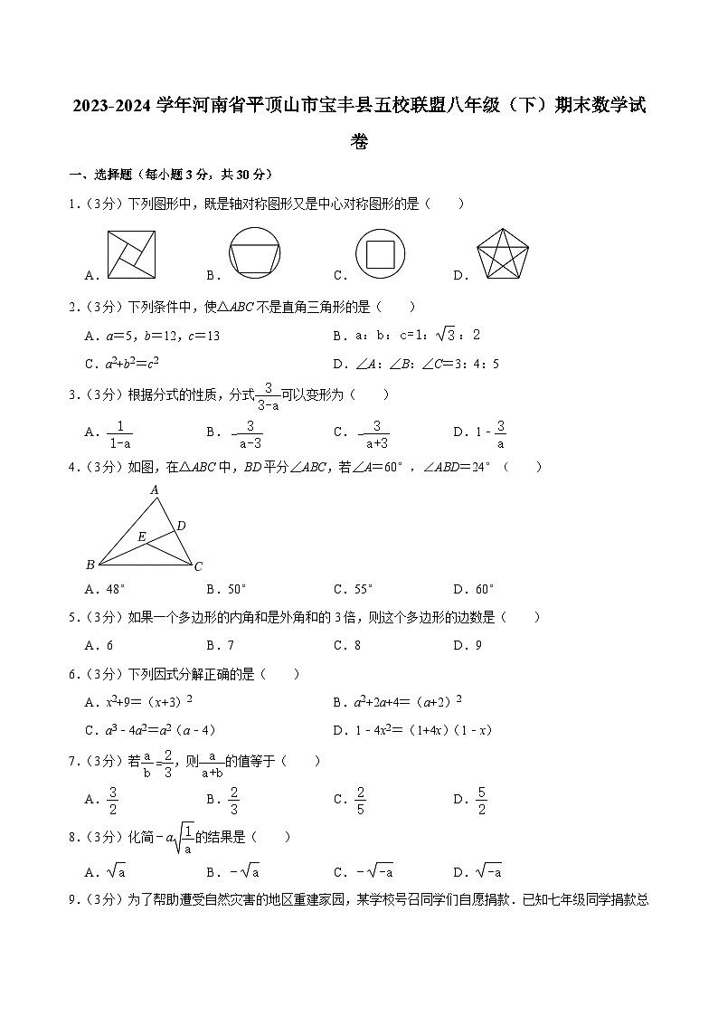 +河南省平顶山市宝丰县五校联盟2023-2024学年八年级下学期期末数学试卷01