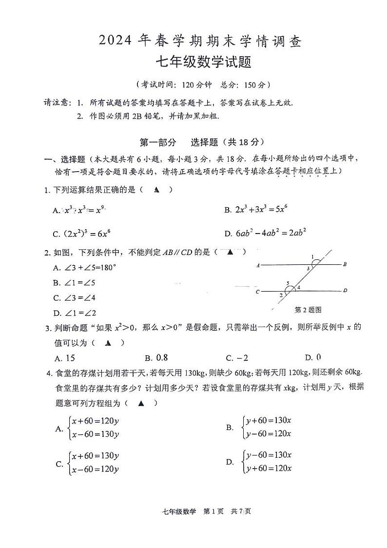 +江苏省泰州市姜堰区2023-2024学年+七年级下学期数学期末试题第1页