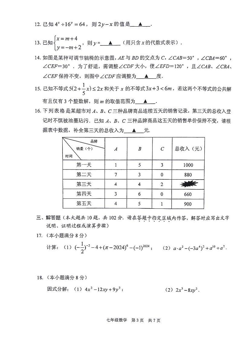 +江苏省泰州市姜堰区2023-2024学年+七年级下学期数学期末试题第3页