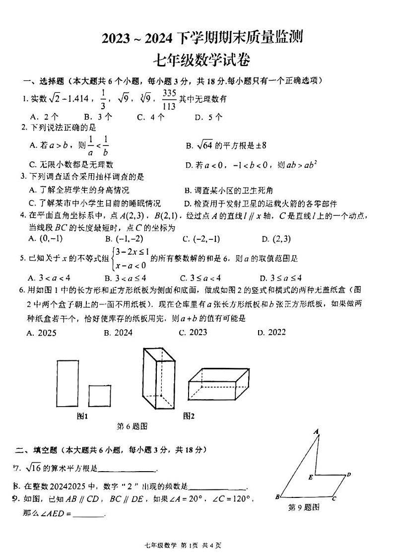 +江西省+宜春市+2023-2024学年七年级下学期数学期末试卷01