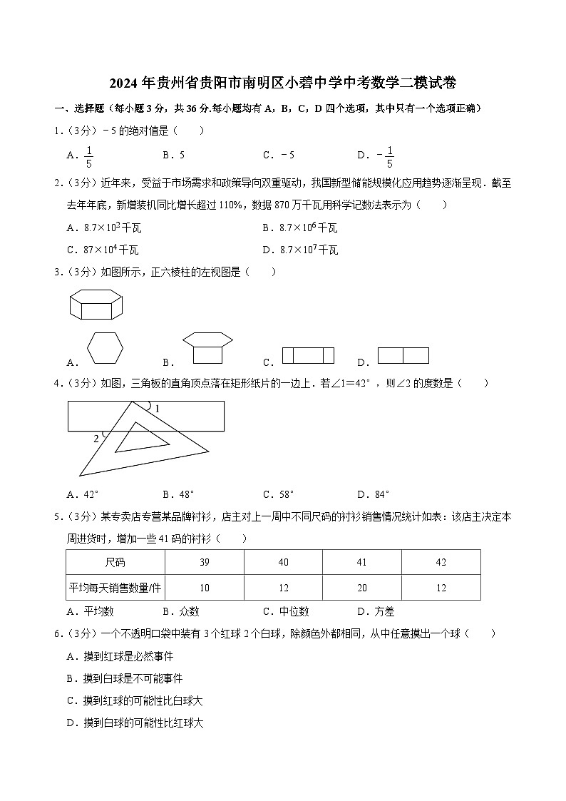 2024年贵州省贵阳市南明区小碧中学中考数学二模试卷第1页