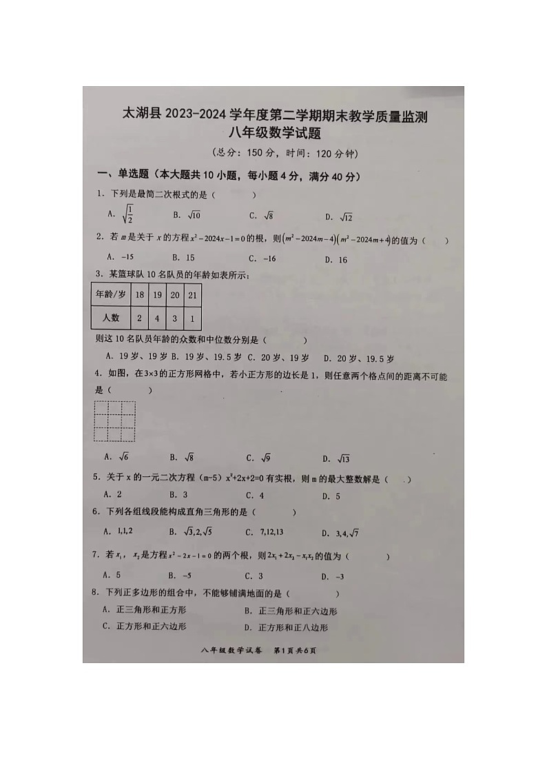 安徽省安庆市太湖县2023-2024学年八年级下学期期末数学试题第1页