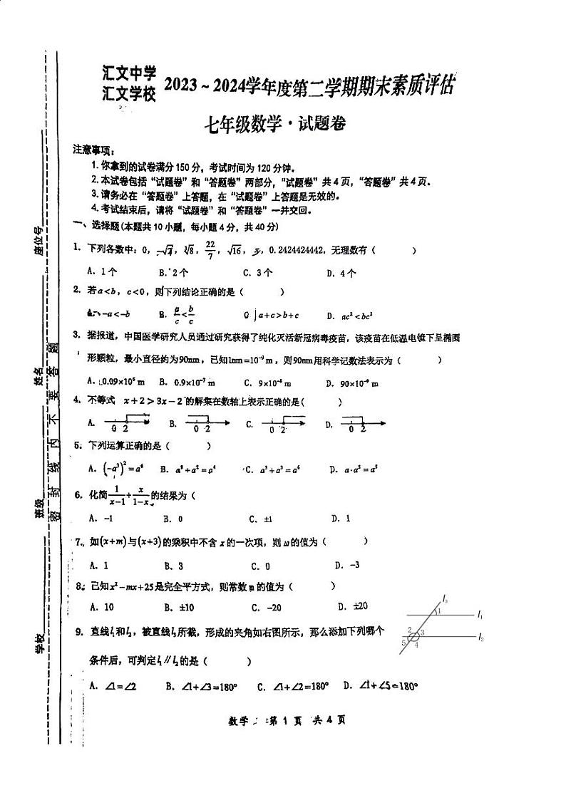 安徽省六安市汇文中学2023_2024学年下学期期末素质评估七年级数学卷01