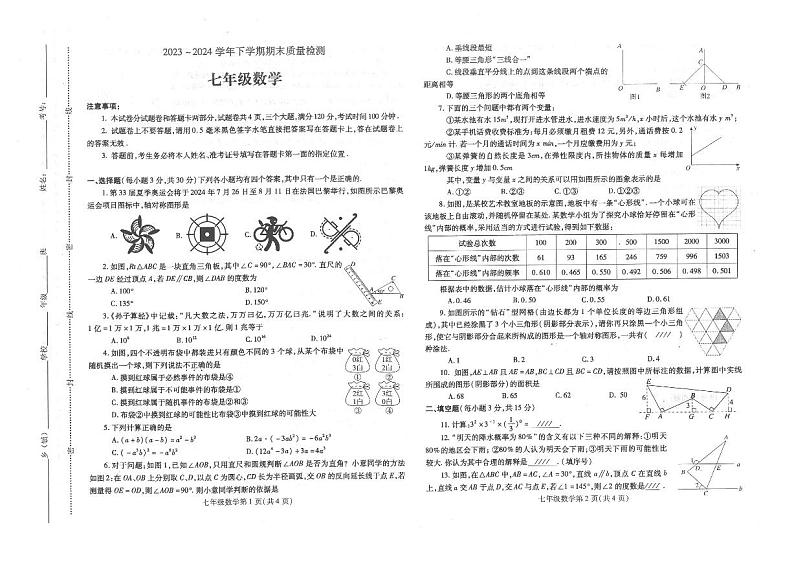 河南省平顶山市汝州市2023-2024学年七年级下学期6月期末考试数学试题第1页