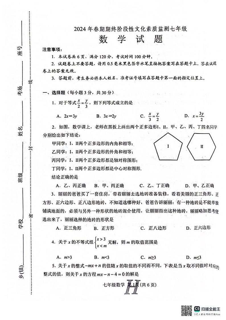 河南省南阳市唐河县2023-2024学年七年级下学期6月期末数学试题第1页