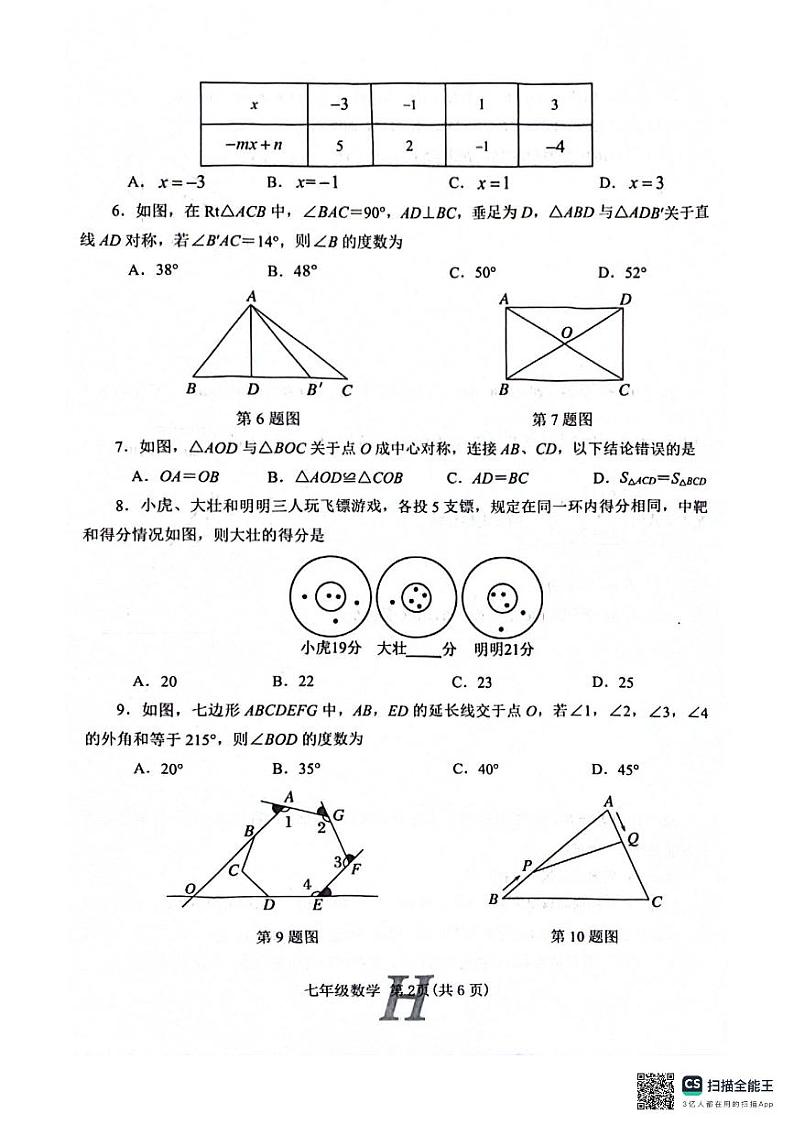 河南省南阳市唐河县2023-2024学年七年级下学期6月期末数学试题第2页