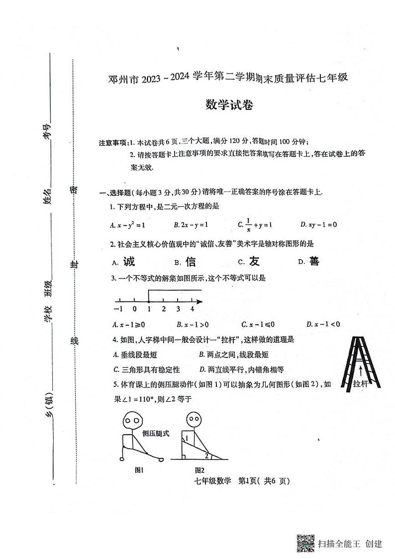 河南省南阳市邓州市2023-2024学年七年级下学期6月期末数学试题第1页