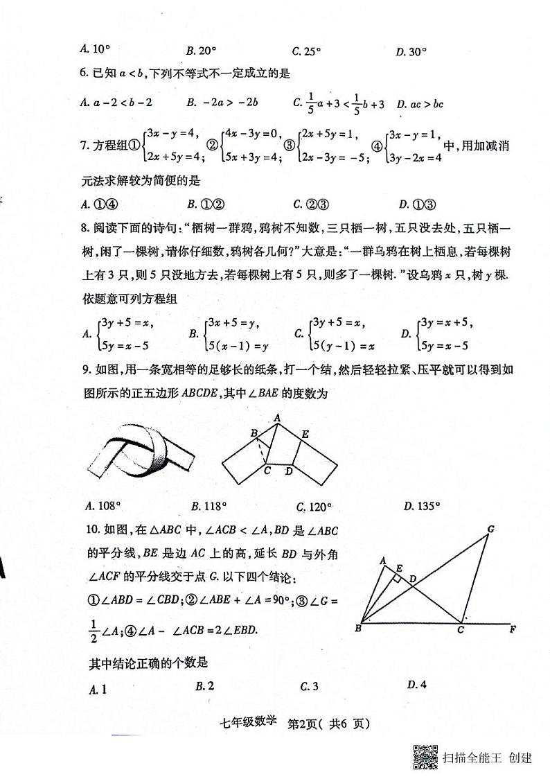 河南省南阳市邓州市2023-2024学年七年级下学期6月期末数学试题第2页