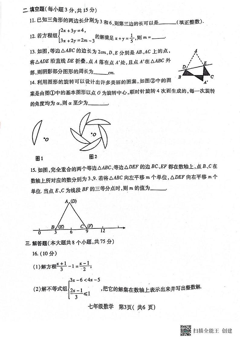 河南省南阳市邓州市2023-2024学年七年级下学期6月期末数学试题第3页