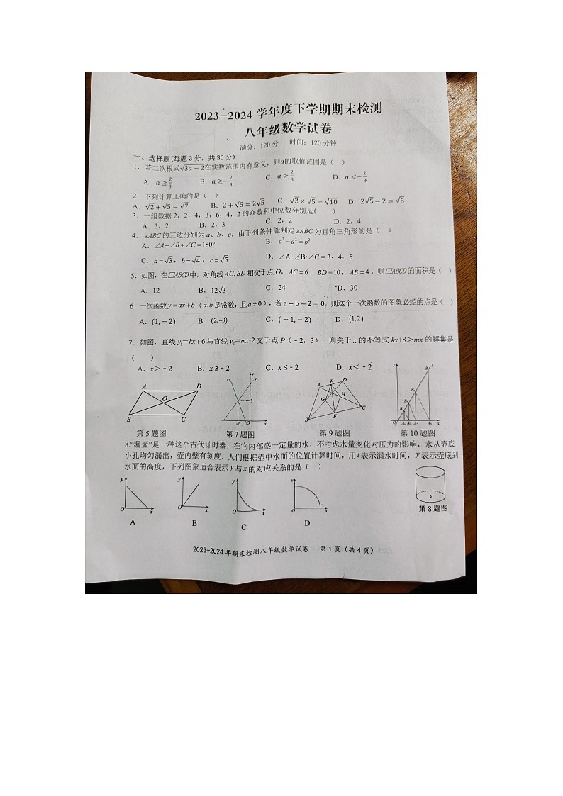 湖北省黄石市黄石港区2023-2024学年八年级下学期6月期末考试数学试题第1页