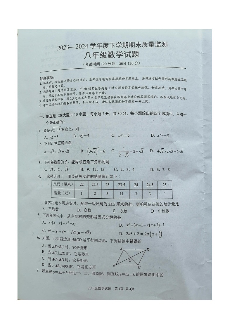 湖北省随州市广水市2023-2024学年八年级下学期期末考试数学试题+01