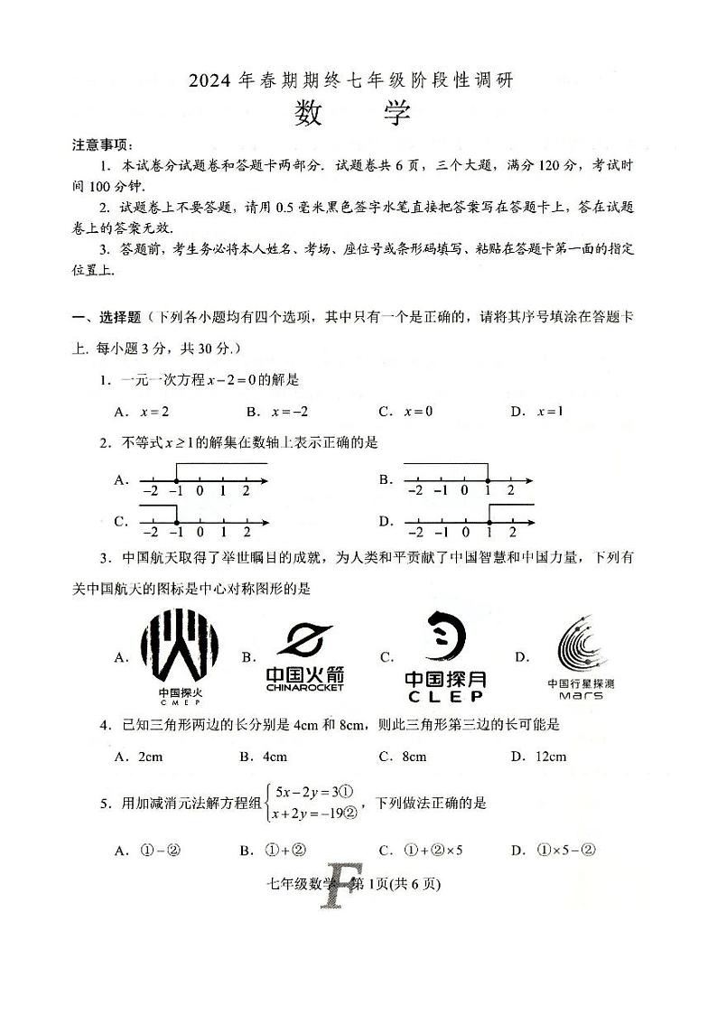 河南省南阳市方城县2023-2024学年下学期期终质量评估七年级数学试卷01