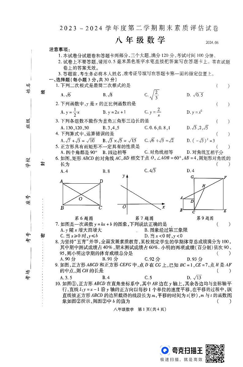 商丘市梁园区2023-2024学年度第二学期期末素质评估试卷--八年级数学第1页