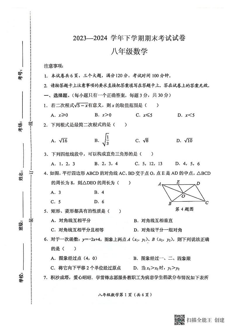 河南省新乡市长垣市2023-2024学年八年级下学期期末考试数学试卷01