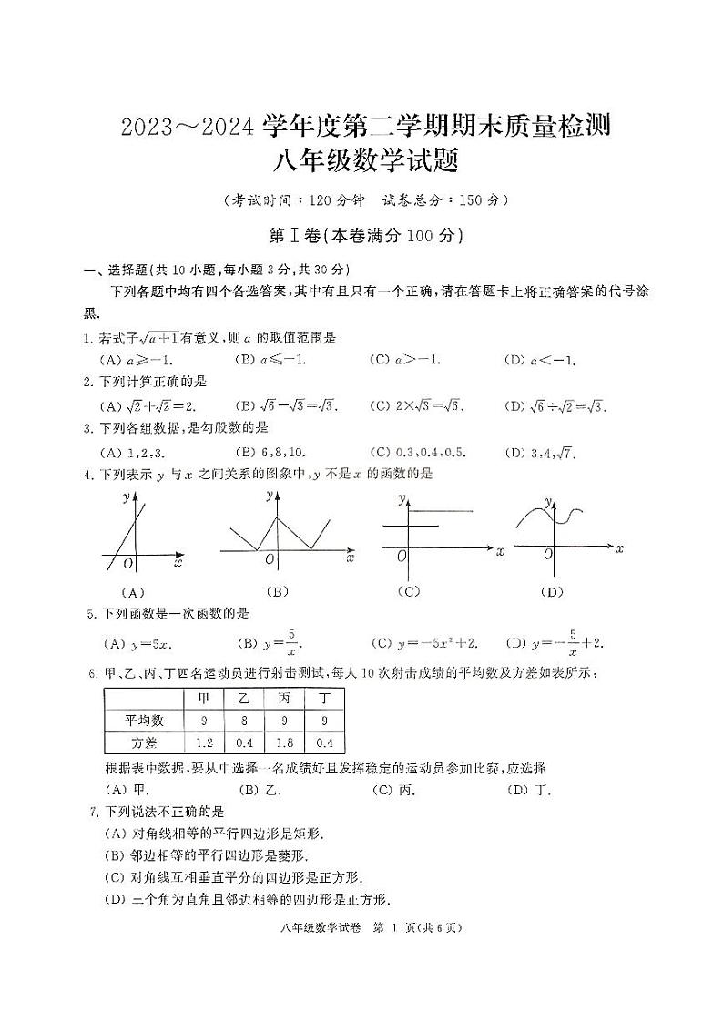 湖北省武汉市江汉区2023-2024学年八年级下学期期末考试数学试题第1页