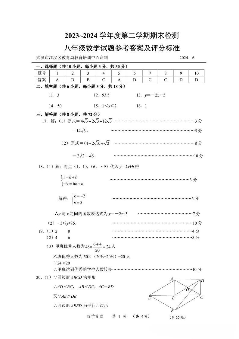 23-24江汉区八下期末数学答案第1页
