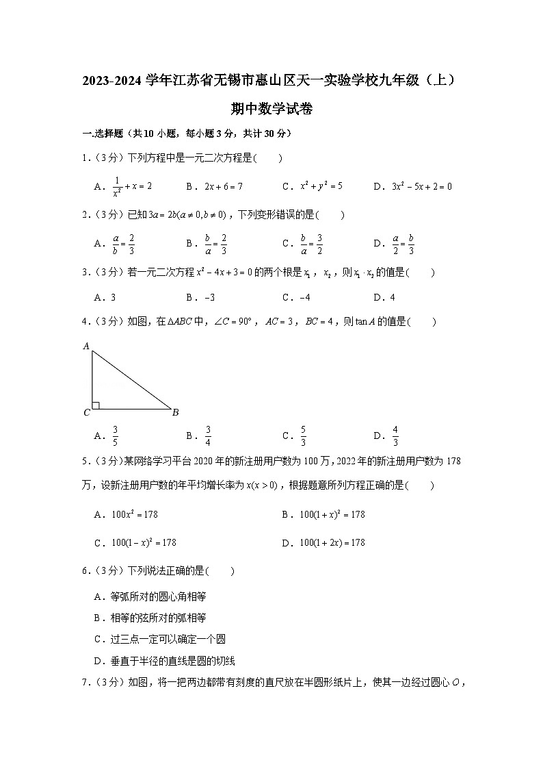 2023-2024学年江苏省无锡市惠山区天一实验学校九年级（上）期中数学试卷01