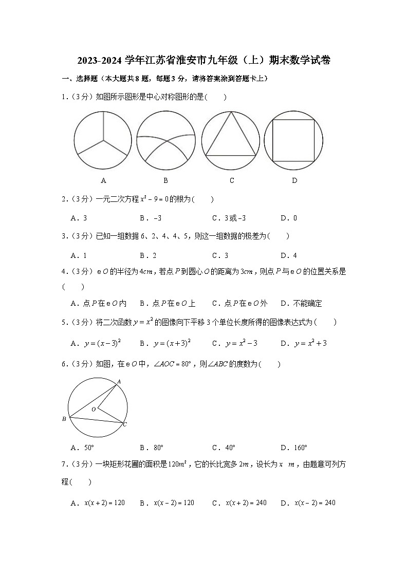 2023-2024学年江苏省淮安市九年级（上）期末数学试卷第1页