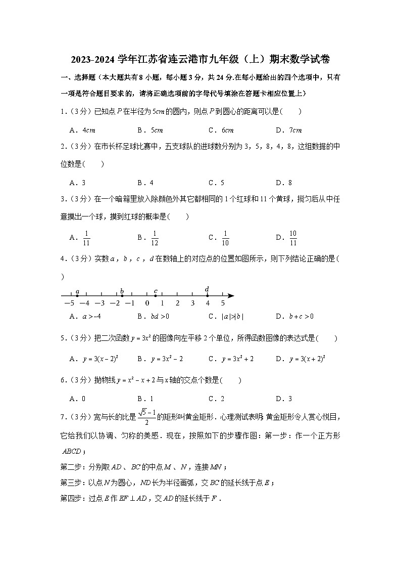 2023-2024学年江苏省连云港市九年级（上）期末数学试卷01