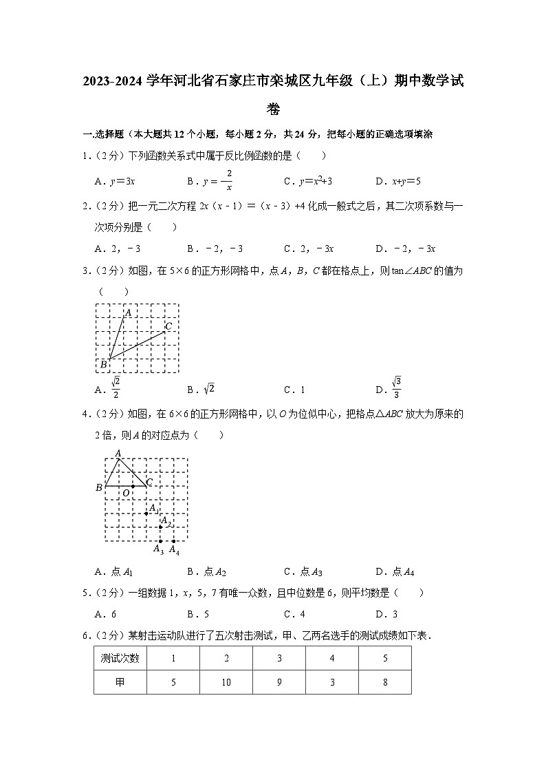 2023-2024学年河北省石家庄市栾城区九年级（上）期中数学试卷01