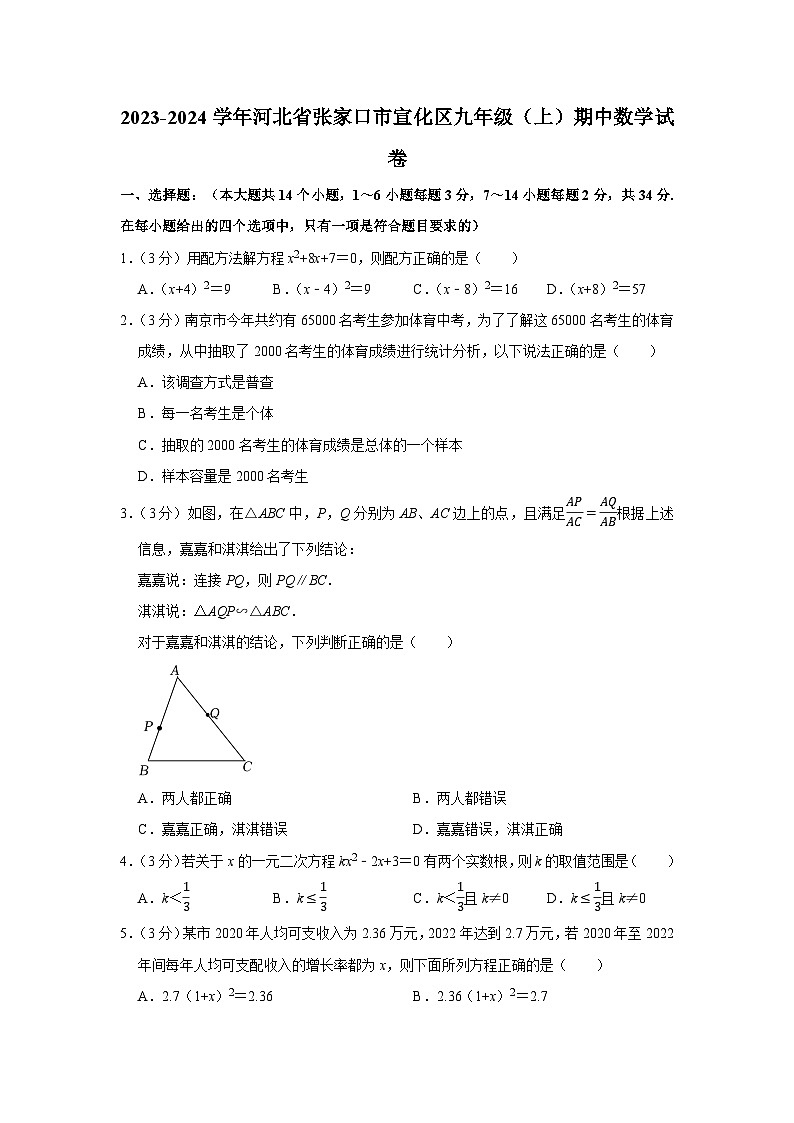 2023-2024学年河北省张家口市宣化区九年级（上）期中数学试卷第1页