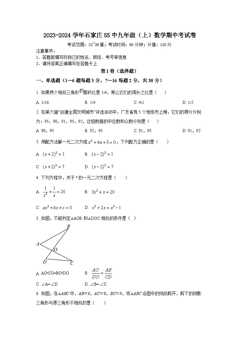 2023-2024学年石家庄55中九年级（上）数学期中考试卷01