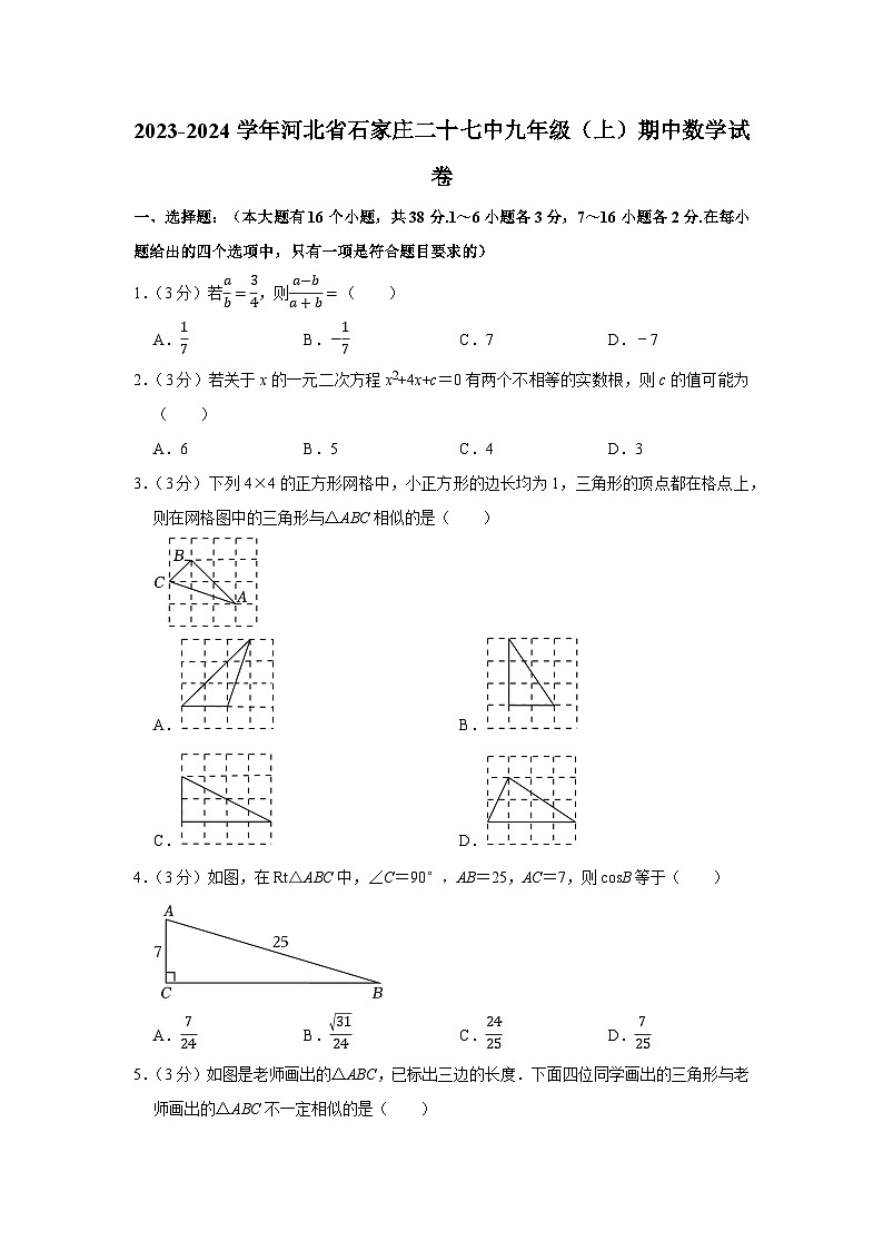 2023-2024学年河北省石家庄二十七中九年级（上）期中数学试卷第1页