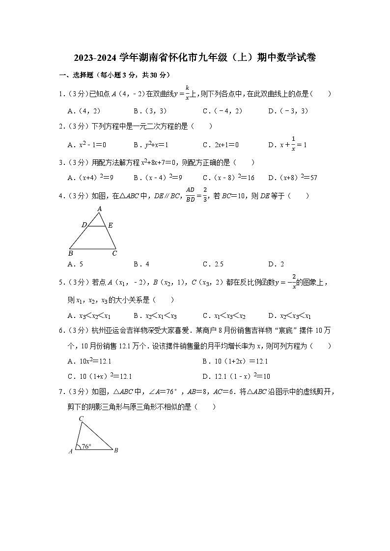 2023-2024学年湖南省怀化市九年级（上）期中数学试卷01
