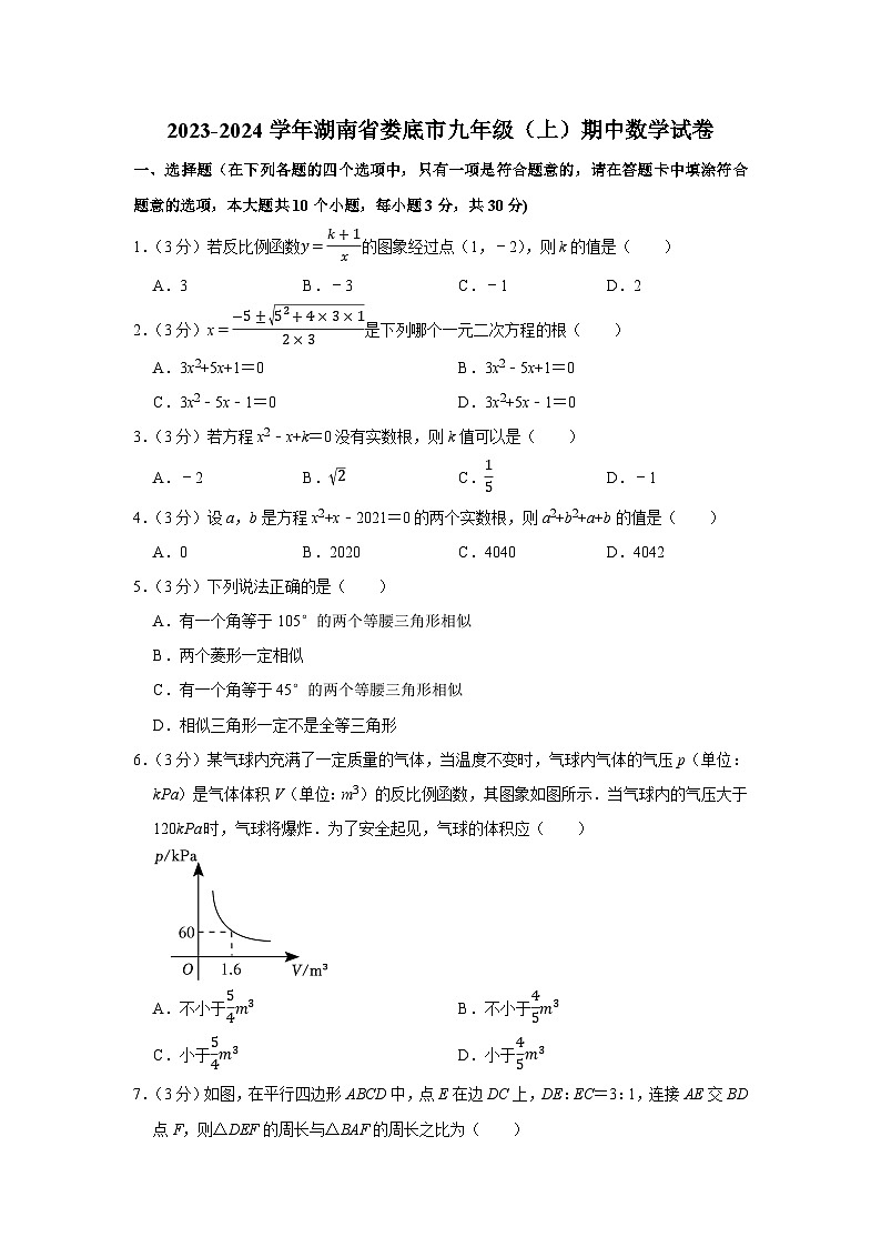 2023-2024学年湖南省娄底市九年级（上）期中数学试卷01