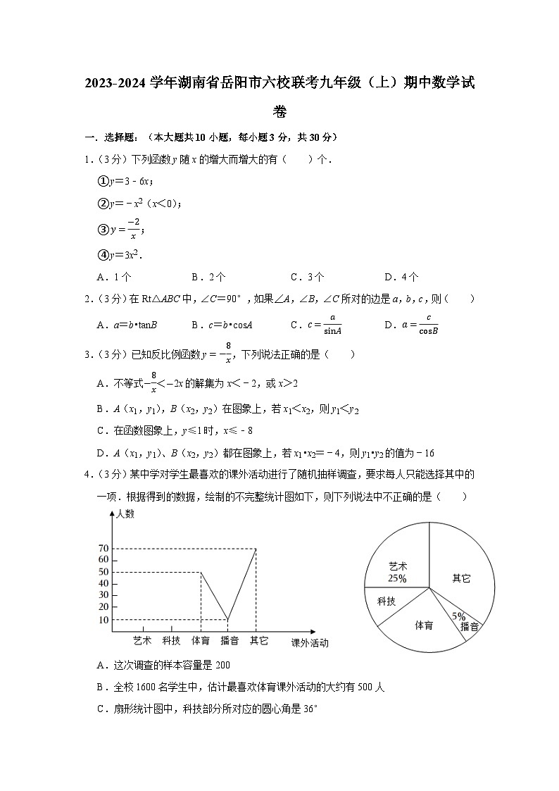 2023-2024学年湖南省岳阳市六校联考九年级（上）期中数学试卷01