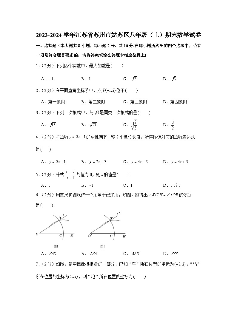 2023-2024学年江苏省苏州市姑苏区八年级（上）期末数学试卷01