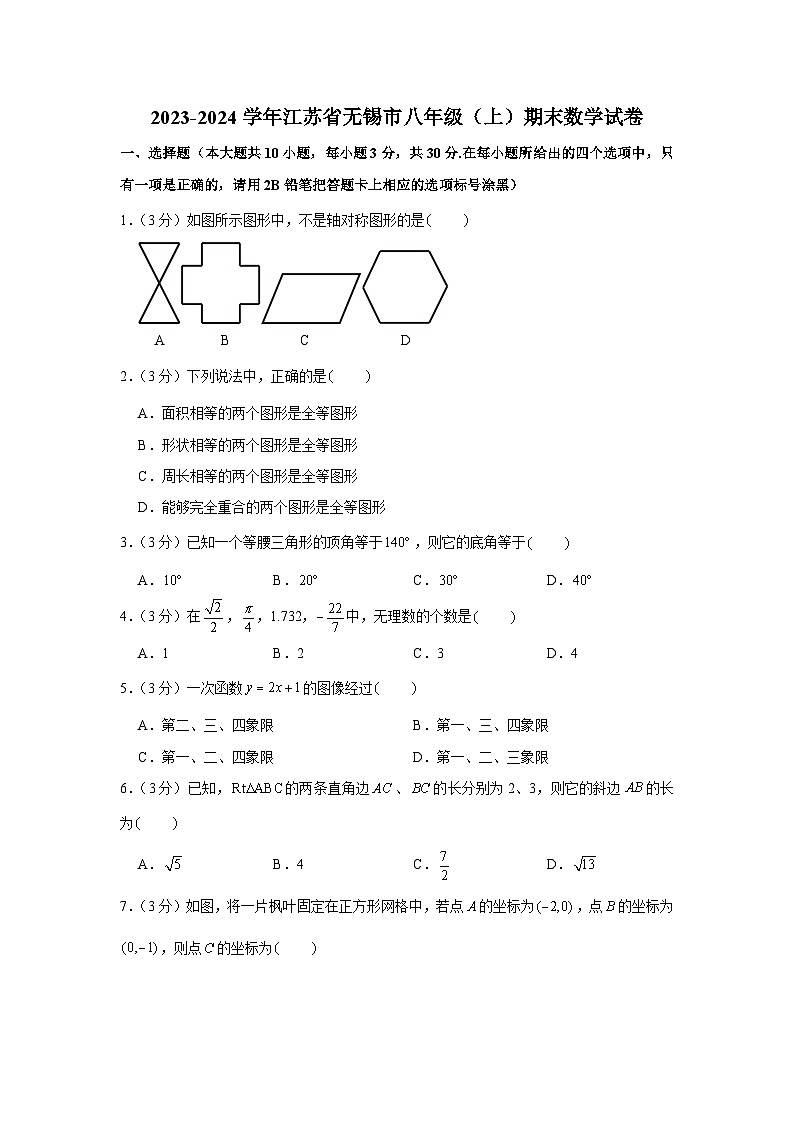 2023-2024学年江苏省无锡市八年级（上）期末数学试卷01